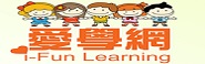 愛學網i-Fun Learning(另開新視窗)