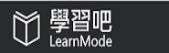 學習吧Learn Mode(另開新視窗)