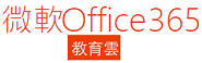 office365(另開新視窗)